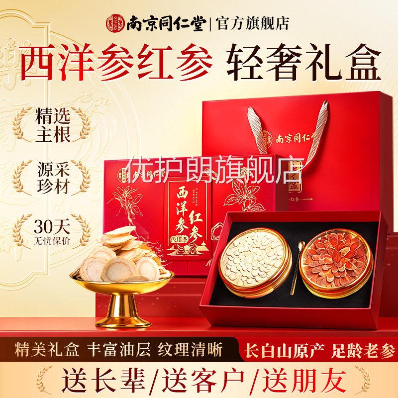 南京同仁堂西红洋参参礼盒滋补营养送长辈老人父母爸妈爷奶实用品