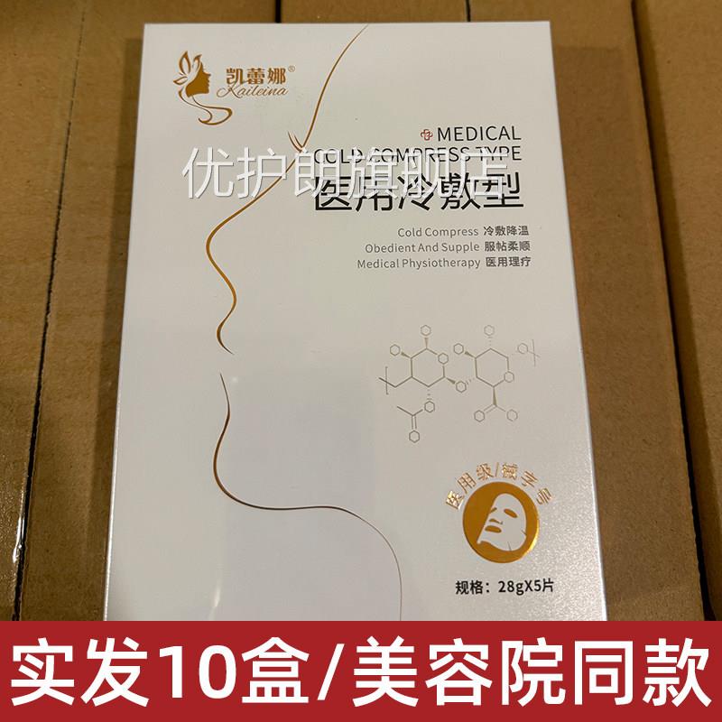 凯蕾娜医用冷敷贴敷料敏感针肌面膜型修复补水医美水光术后械字号