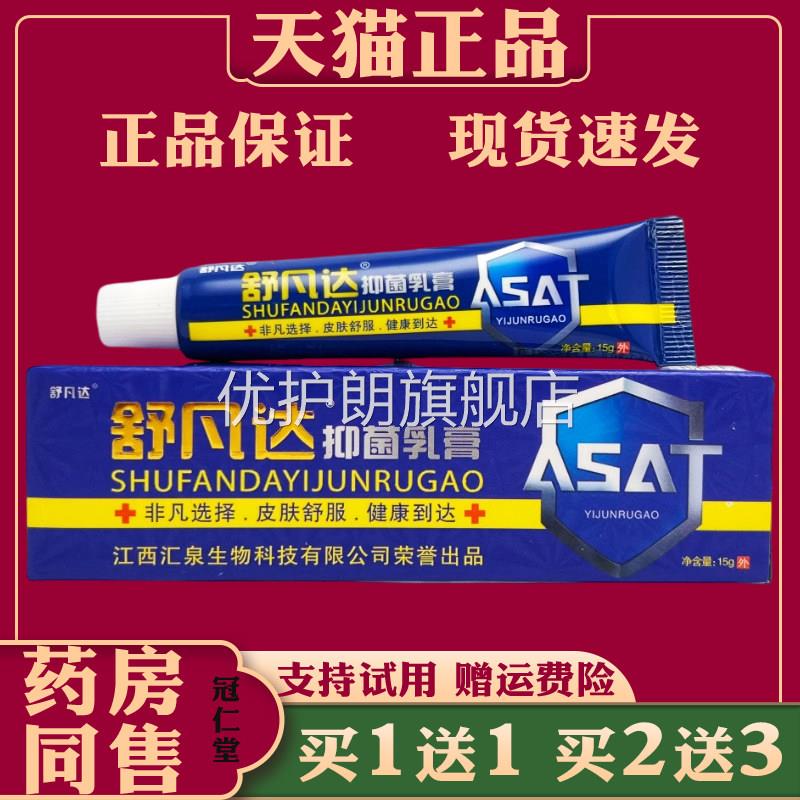 舒凡达抑菌乳膏15g/支皮肤抑菌乳膏缓解皮肤不适外用涂抹抑菌膏优