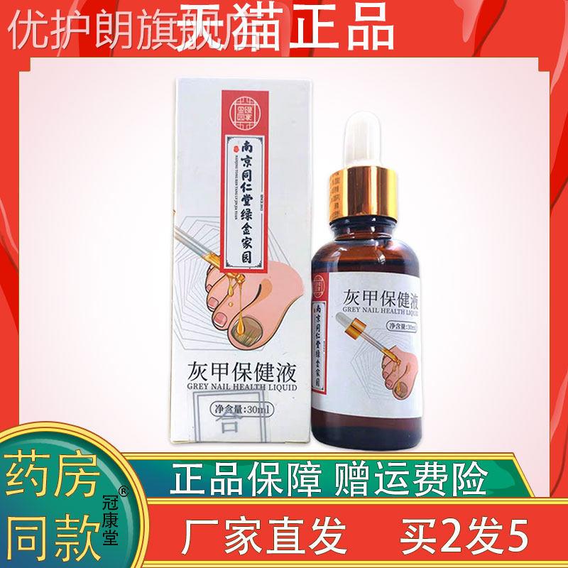 南京同仁堂绿金家园灰甲保健液30ml缓解指甲真菌感染灰指甲保健液
