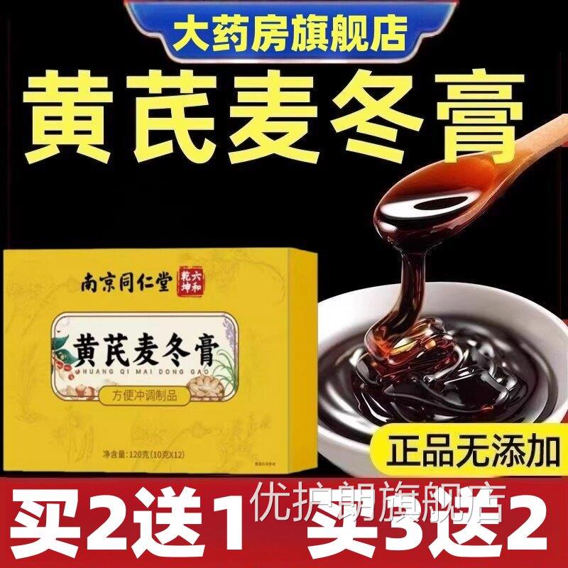 同仁堂通黄耆麦冬膏官方正品 膳食补充便润肠配方 60%顾客选择调