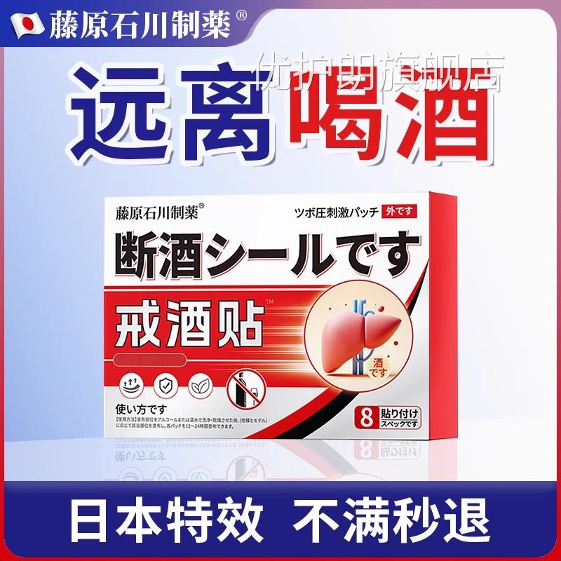 日本戒酒贴非药神器正品8天除酒精去瘾通用款酗酒醒酒非中药优护