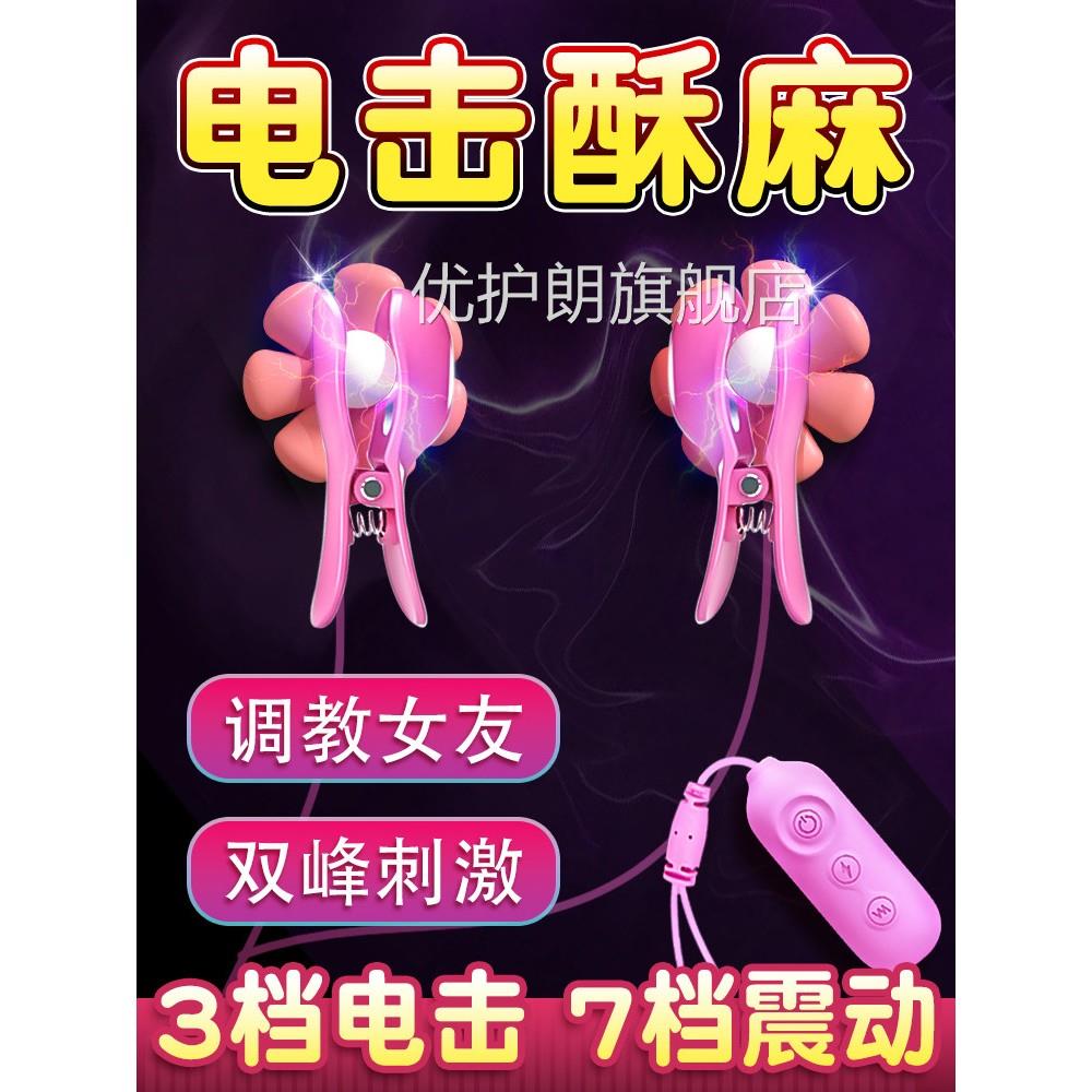 m道具电击乳夹乳房自慰器情趣用品夫妻共用助爱工具床上s挑逗男人