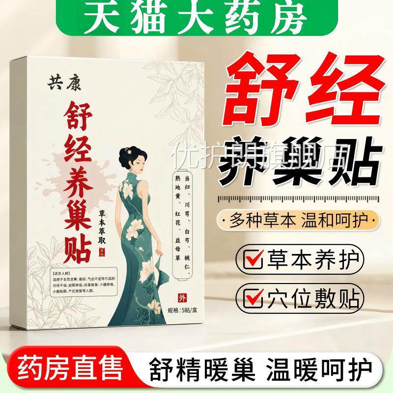 舒经养巢贴暖宫寒大姨妈腹痛卵巢发热敷女性月肚经调理子草本萃取