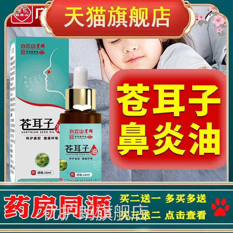 苍神耳子鼻炎油儿童成人专用药过敏性断打喷嚏流鼻涕通鼻器根喷剂