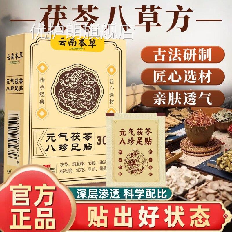 元气茯苓八足贴五指珍毛桃官方旗舰店正品升级伏灵草本足贴4ek优