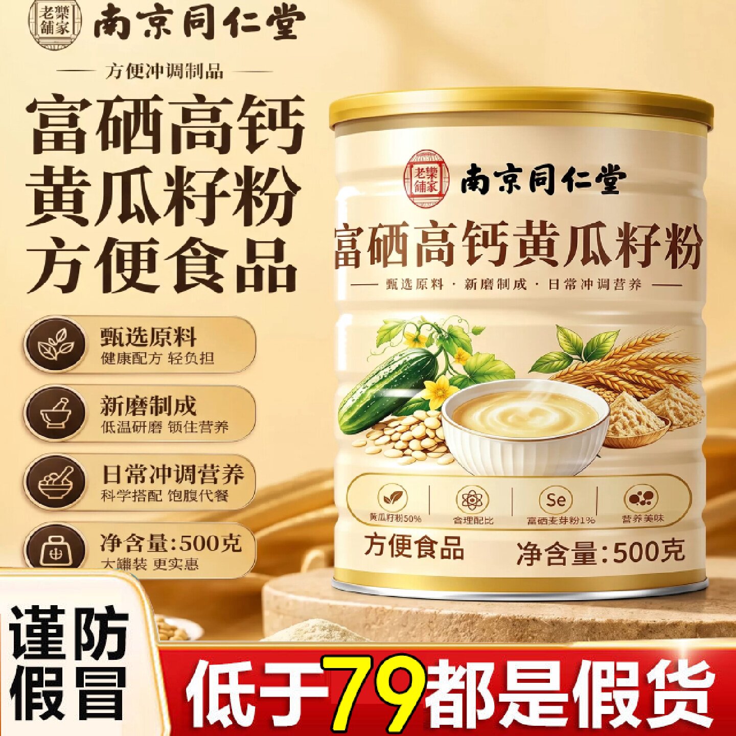 南京同仁堂乐家老铺纯黄瓜籽粉500g官方旗舰店富正硒品高钙6旗舰