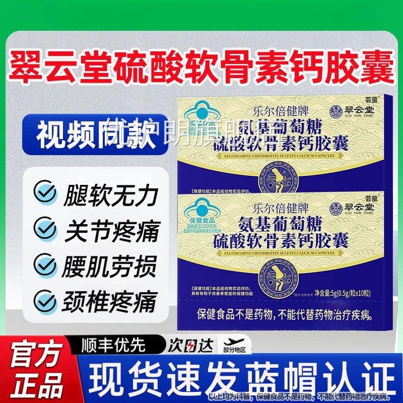 翠云堂乐尔倍健牌氨基葡萄糖硫酸软骨素钙胶囊金奥力牌华达l喜mZ
