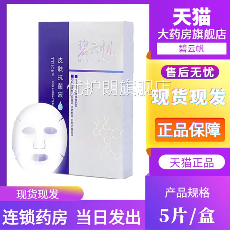 碧云帆皮肤抗菌液5片/盒非面膜大药房旗店正舰品1XZ优护朗旗舰店