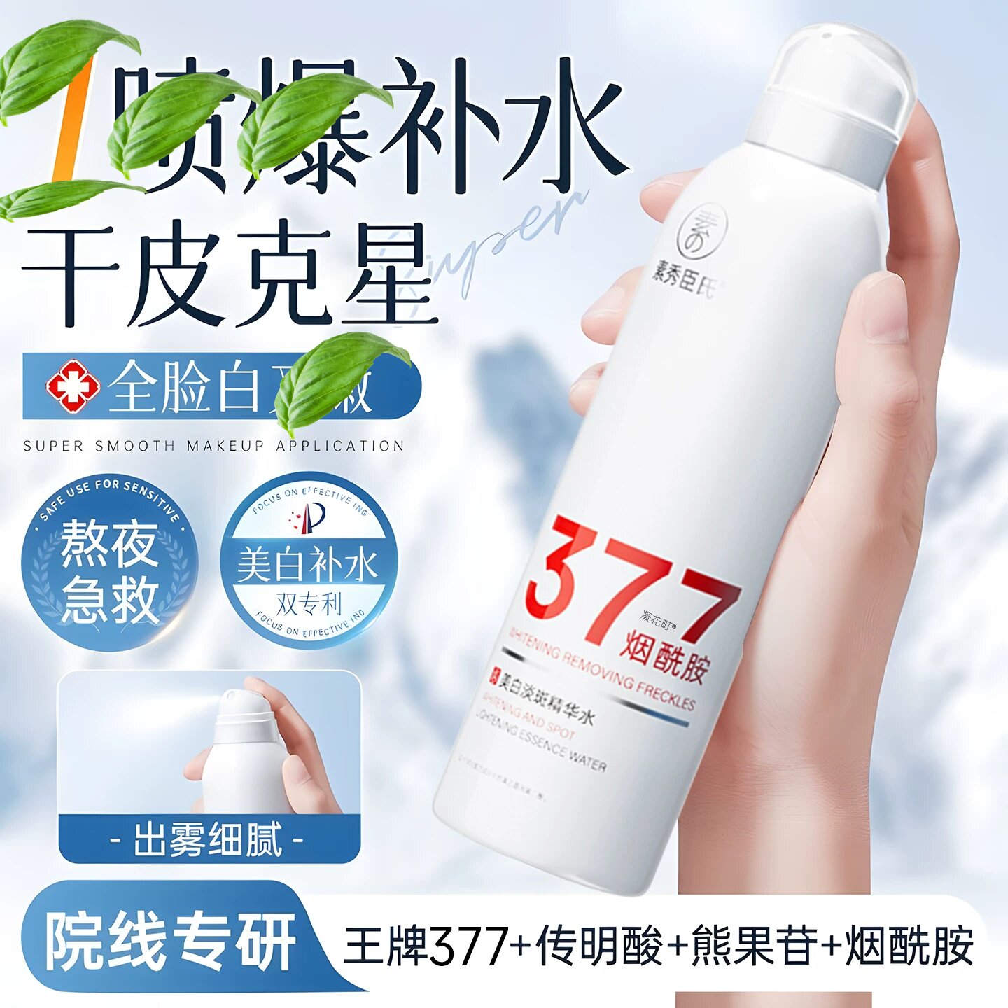 377美白补水喷雾玻尿酸小分子妆前保湿敷去黄提亮爽肤水男女旗舰