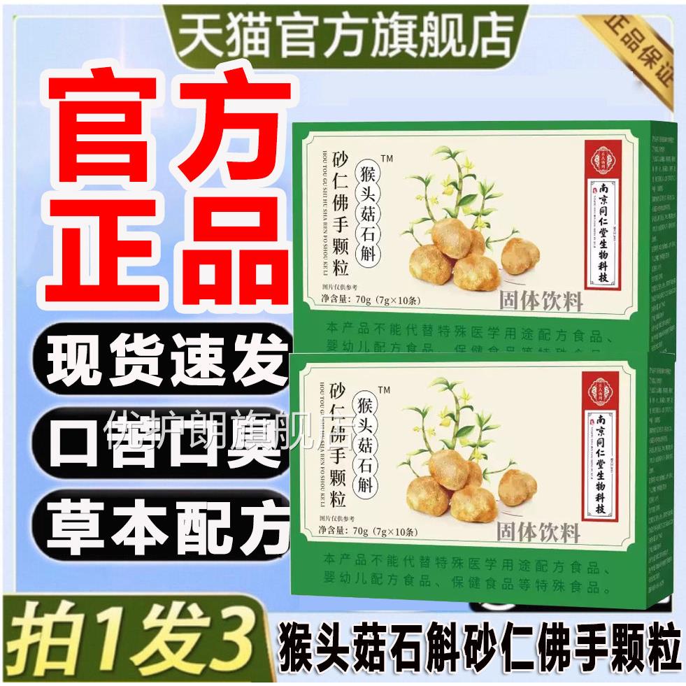 南京同仁堂猴头菇石斛砂仁佛手颗粒官方舰店正旗品非调理肠胃hj优