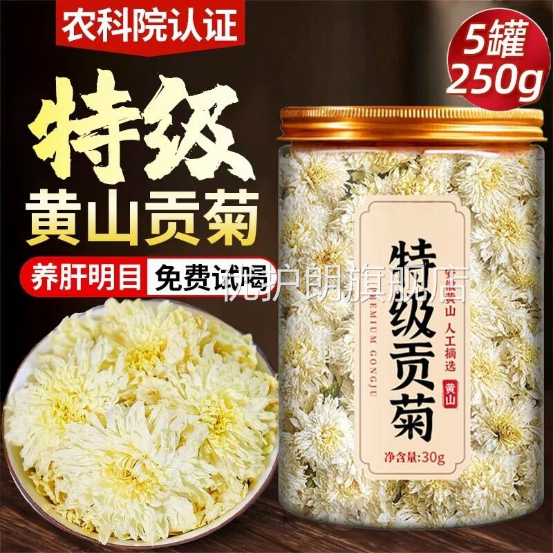 黄山贡菊特级正品菊花茶去火金丝白菊黄菊花泡茶中药材胎专用ay优