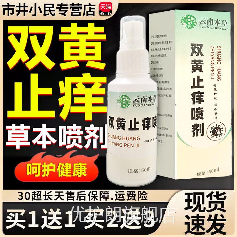 云南本草双黄止痒喷剂6官方旗舰店正品直播同款外用喷雾剂0ml/盒L
