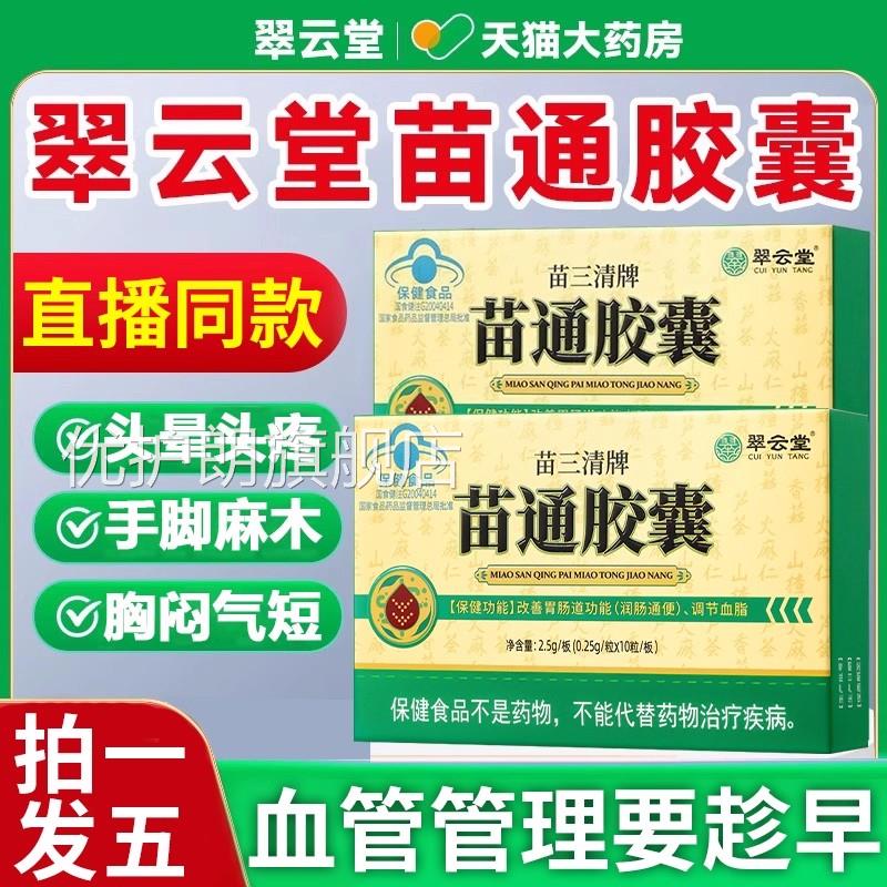 翠云堂苗三清牌苗通胶囊功效中老年血脂胃肠官方旗舰店正品道3bo
