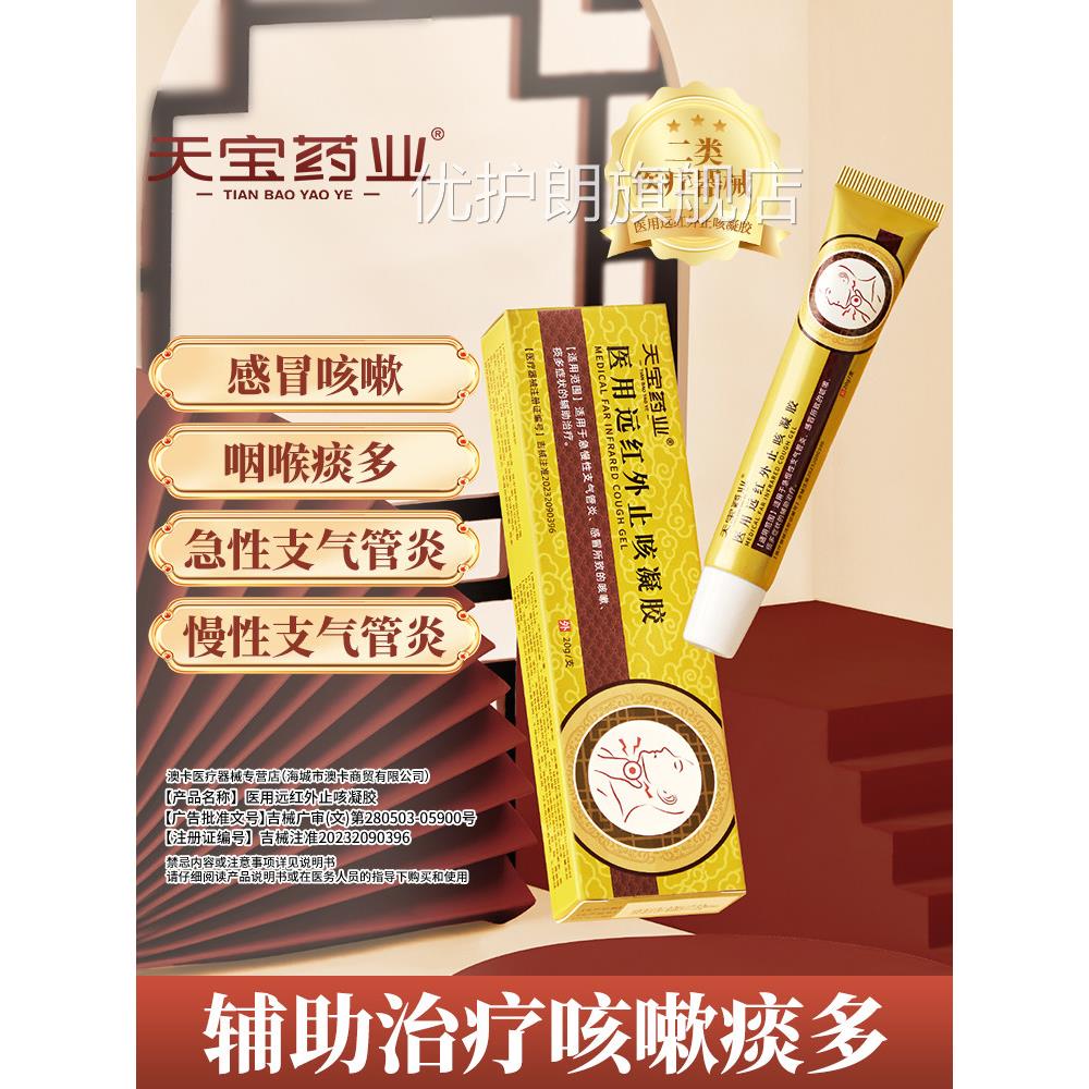 天宝凝药业医用远红外止咳胶辅助治疗急慢性支气管炎咳嗽痰多h优