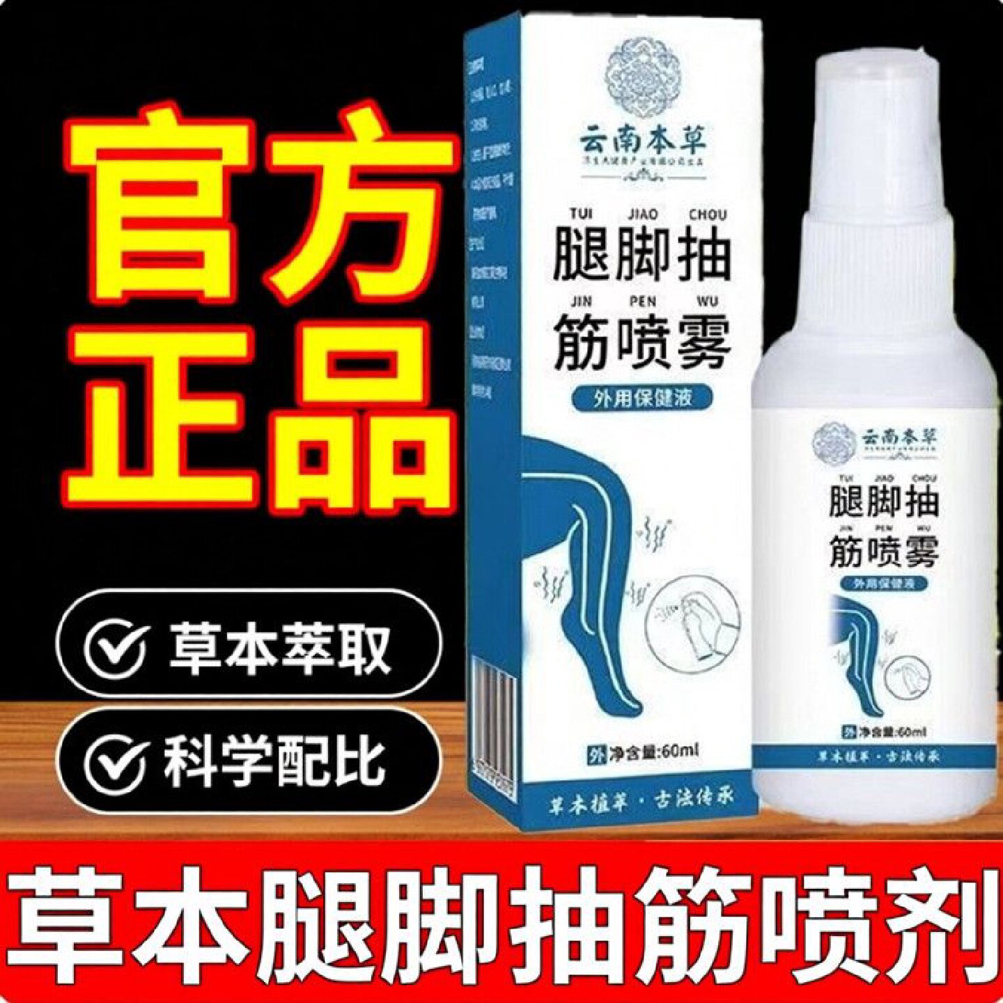 云南本草手脚抽筋王效特活络油非日本药膏中老年人半夜睡觉小腿脚