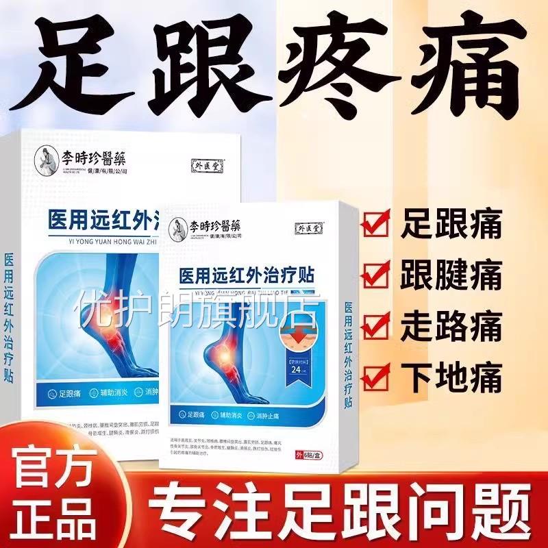 李时珍医药医远用红外治疗贴足跟痛走路疼脚后跟久站膏贴正品yb2