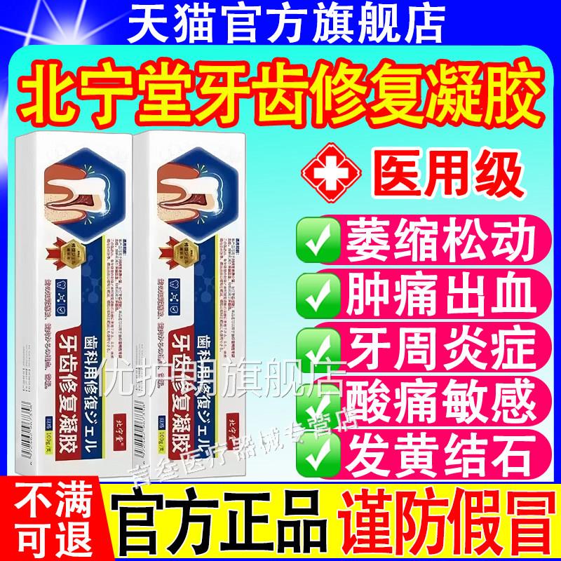 北敏宁堂牙齿修复凝胶修护过敏脱抑制牙龈出血牙菌斑官方旗舰店优