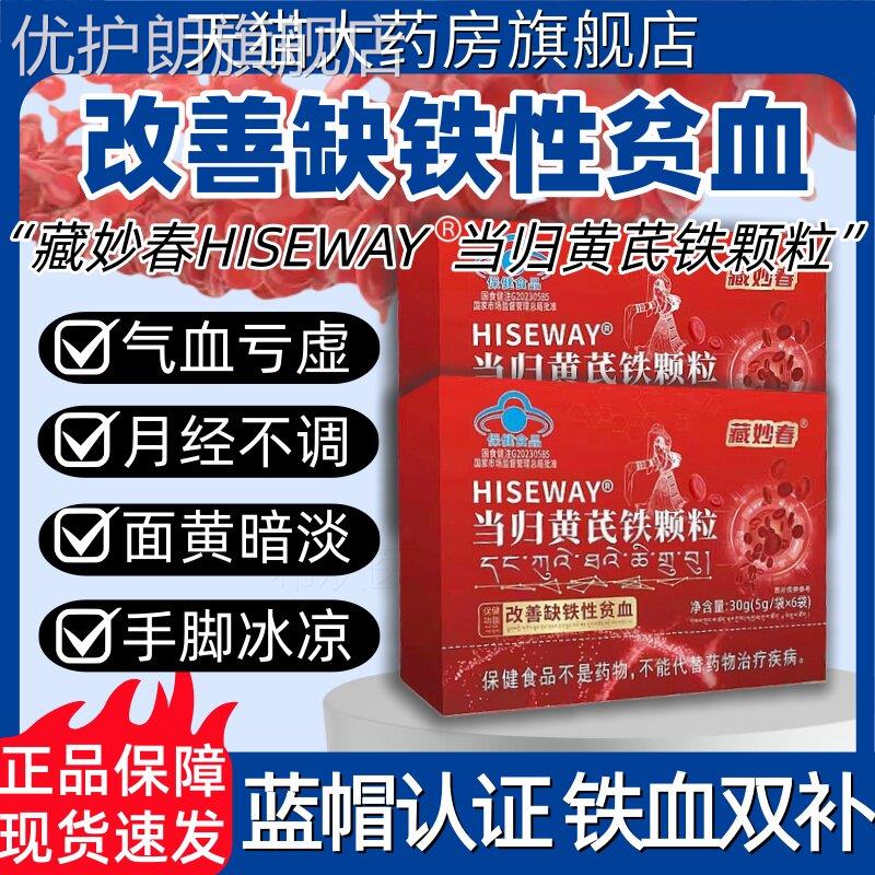 藏妙春当归黄芪铁颗粒贫血调理量少不来推迟发黑量多例假官方正品