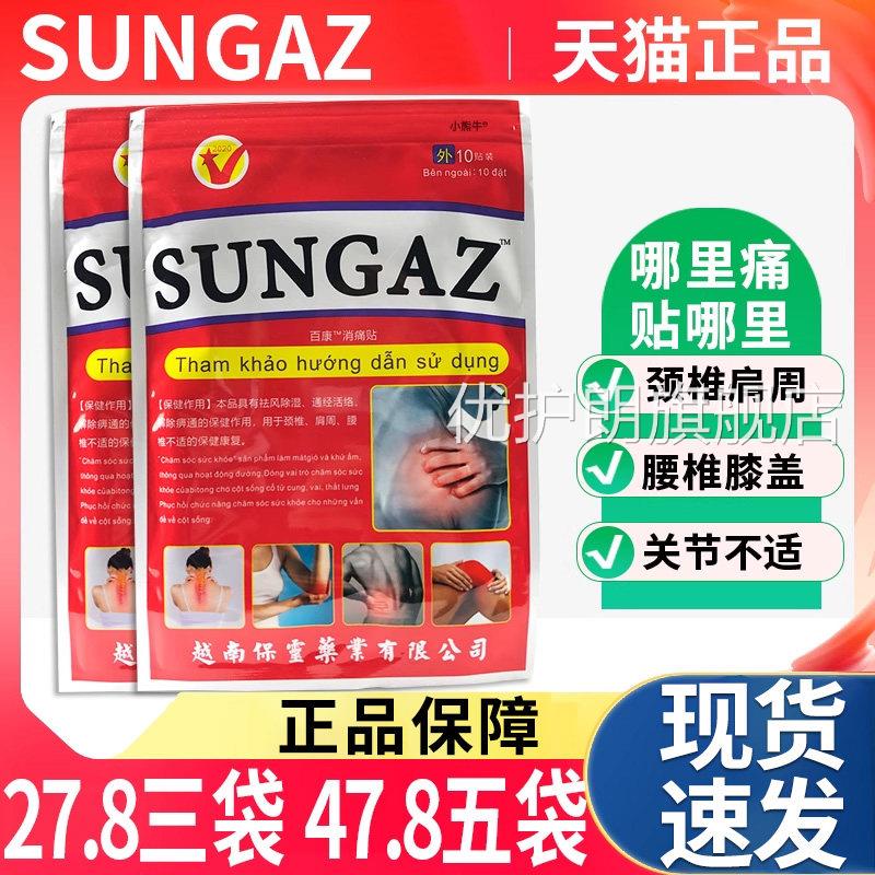 越南灵SUNGAZ山野贴10片1袋万金活络保筋骨贴颈腰椎关节疼痛肩L3