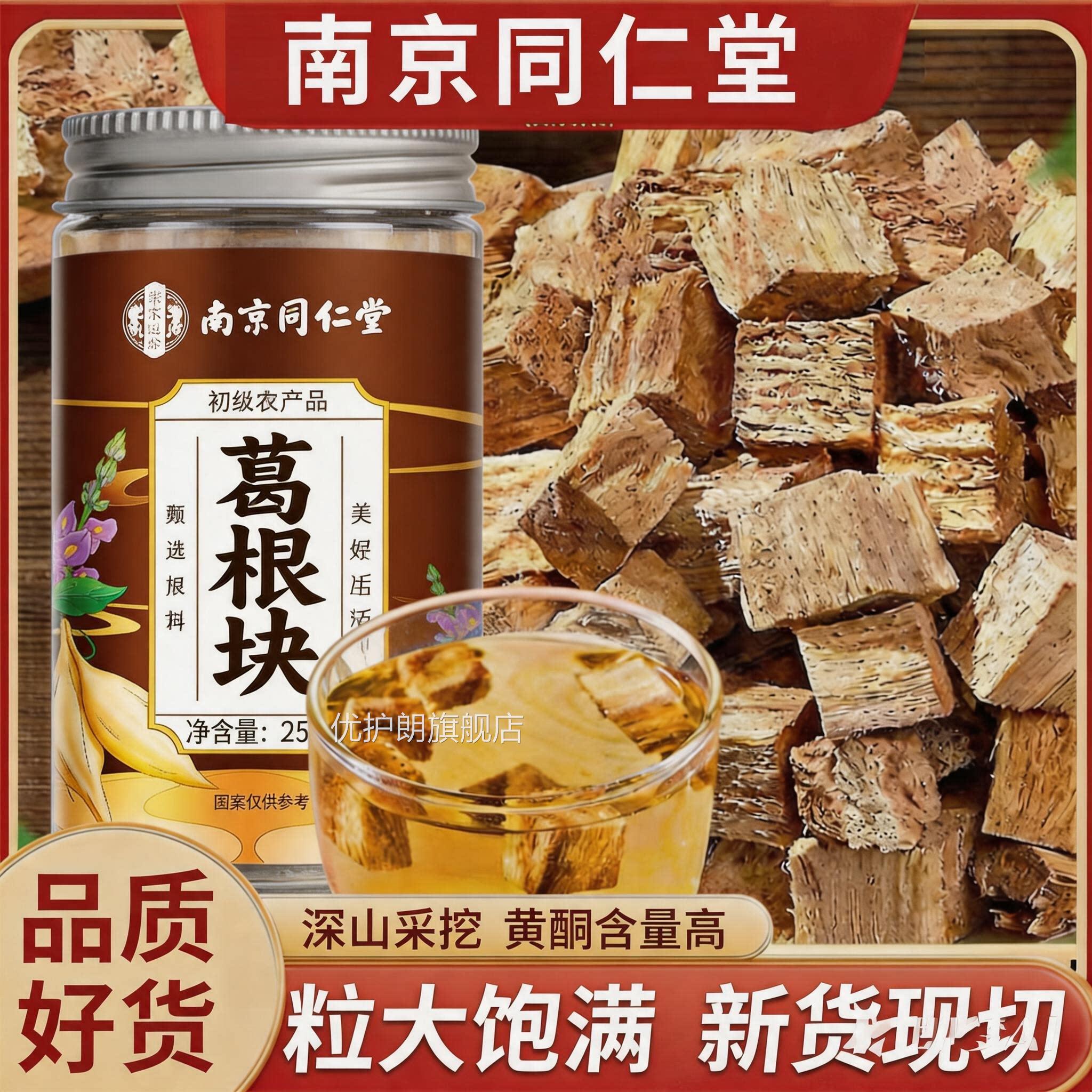 南京同仁堂葛根块中草药材新鲜泡水喝野生柴葛根片官方正旗品舰店
