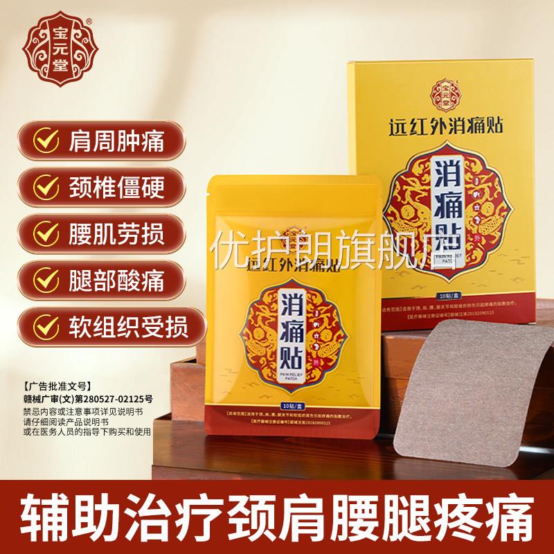 宝元堂远红外消痛贴辅助治疗关节疼痛腰肌劳损肩周僵颈椎酸硬正品
