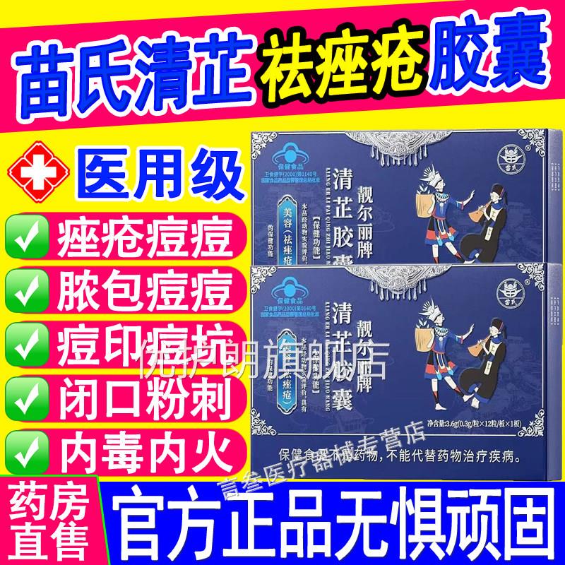 苗氏靓尔丽清芷胶牌囊祛痘粉刺痘痘内调美容养颜官方旗舰店正品优