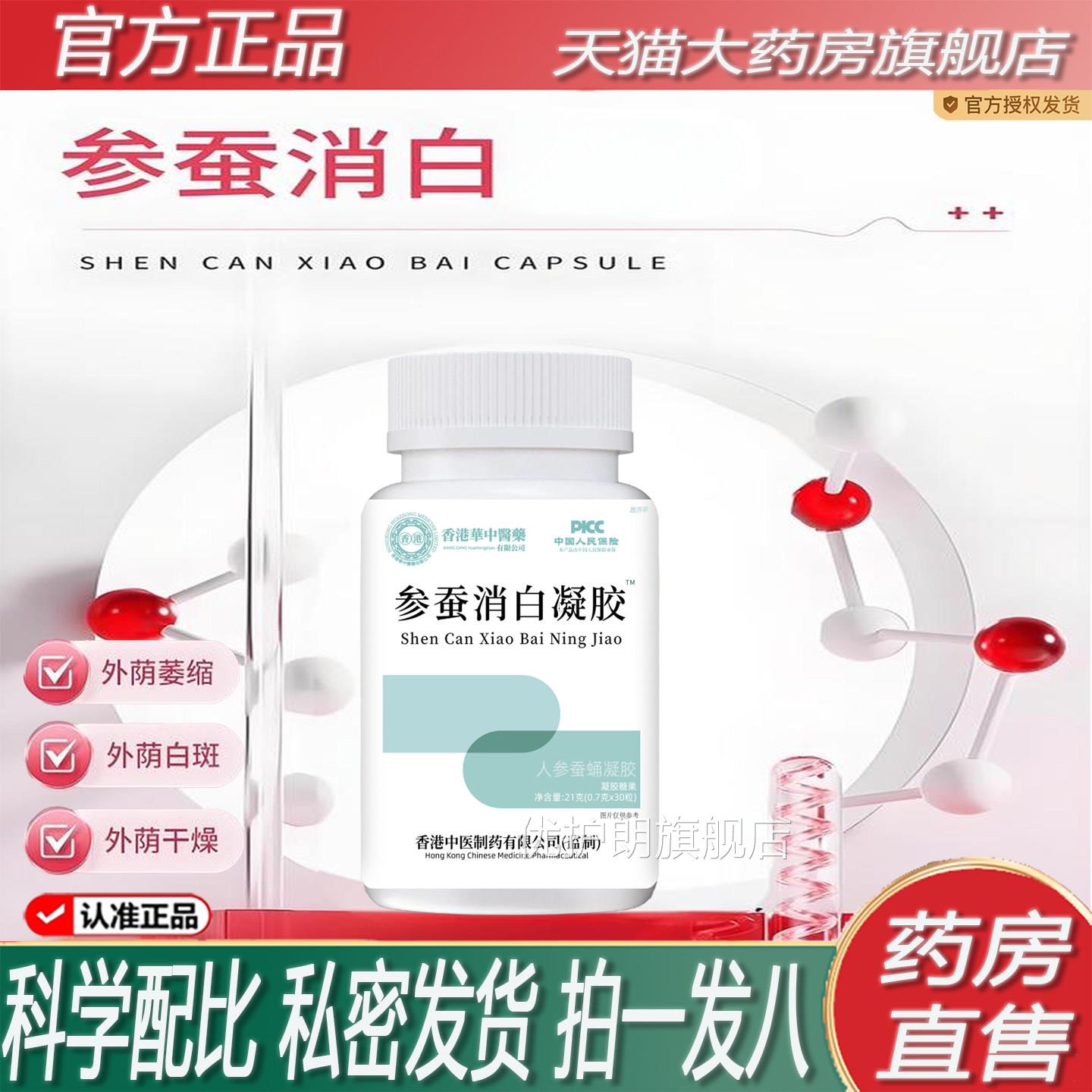 参蚕白凝胶软膏囊颗粒百赤官方旗舰店正品房外阴斑消专2ZF优护朗