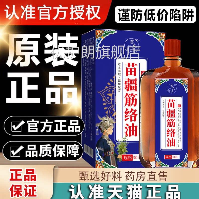 苗九洲苗疆筋络官方旗舰店正品舒筋油颈肩腰腿膝盖关节油1LC优护