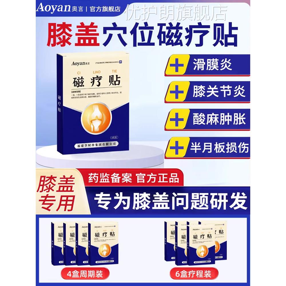 奥言李时珍膝盖肩穴位磁疗贴膝盖关节疼痛滑膜炎膏药贴周炎专用贴