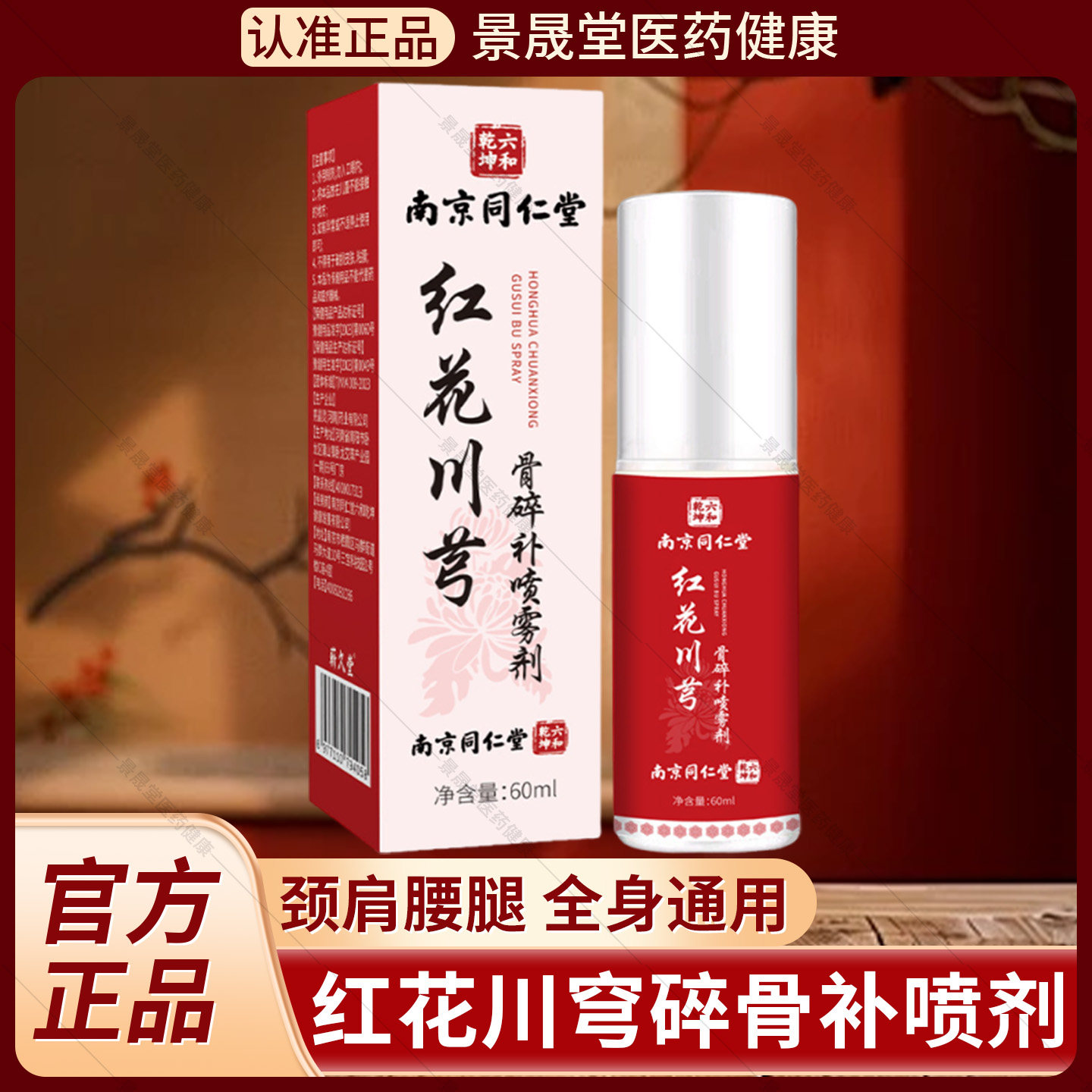 南京同仁堂红花川芎骨碎补关节喷雾剂六和乾坤官方旗舰店正品旗舰