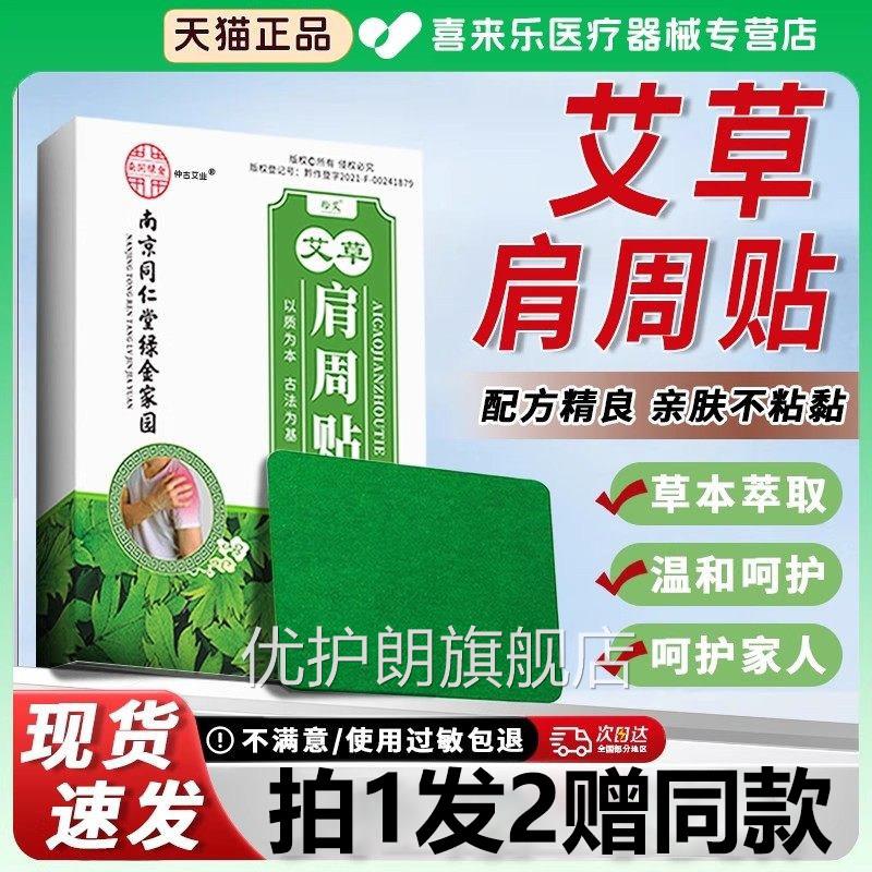 南京同仁堂暖宝宝肩周热艾草肩周贴温灸关节发贴艾灸艾叶生姜贴dy