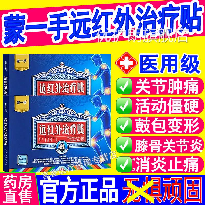 蒙一手远红外治疗贴颈椎病疼风性膝关节滑膜炎肩周腱痛鞘膏贴正品