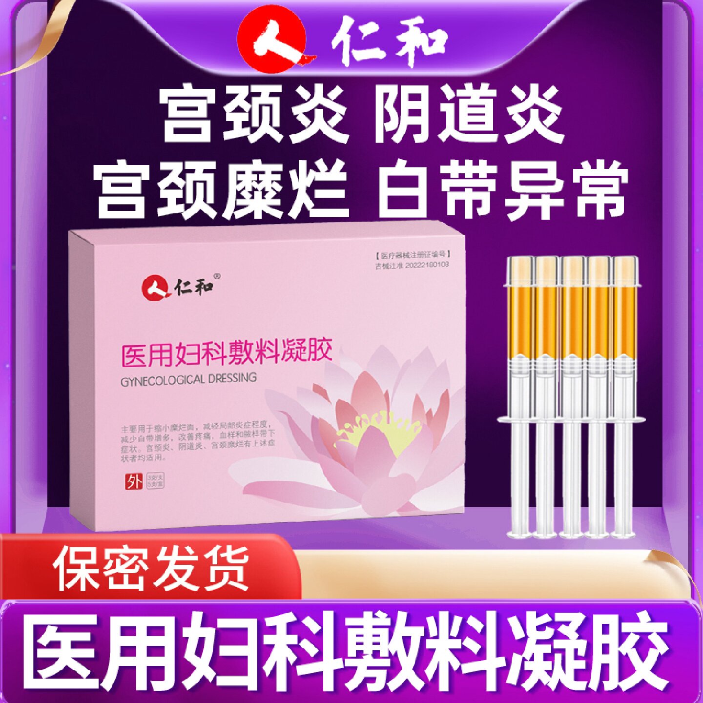 仁和医用妇科敷料凝胶正品女士阴道炎宫颈炎宫颈糜烂私护妇用旗舰