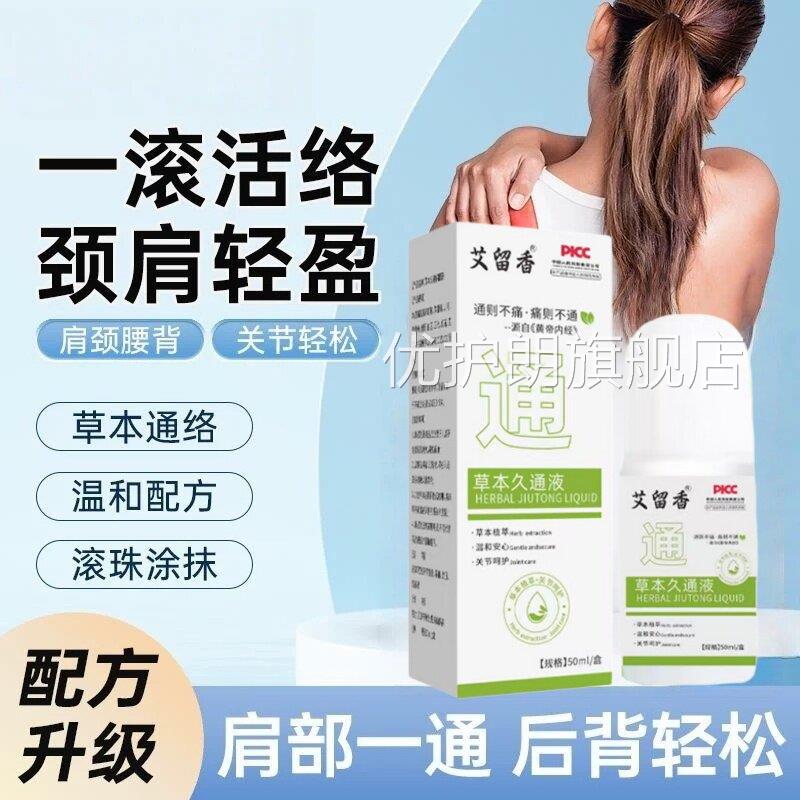 本久通液官方旗舰店舒正品清凉水润滚珠涂抹益缓ek优护朗旗舰店