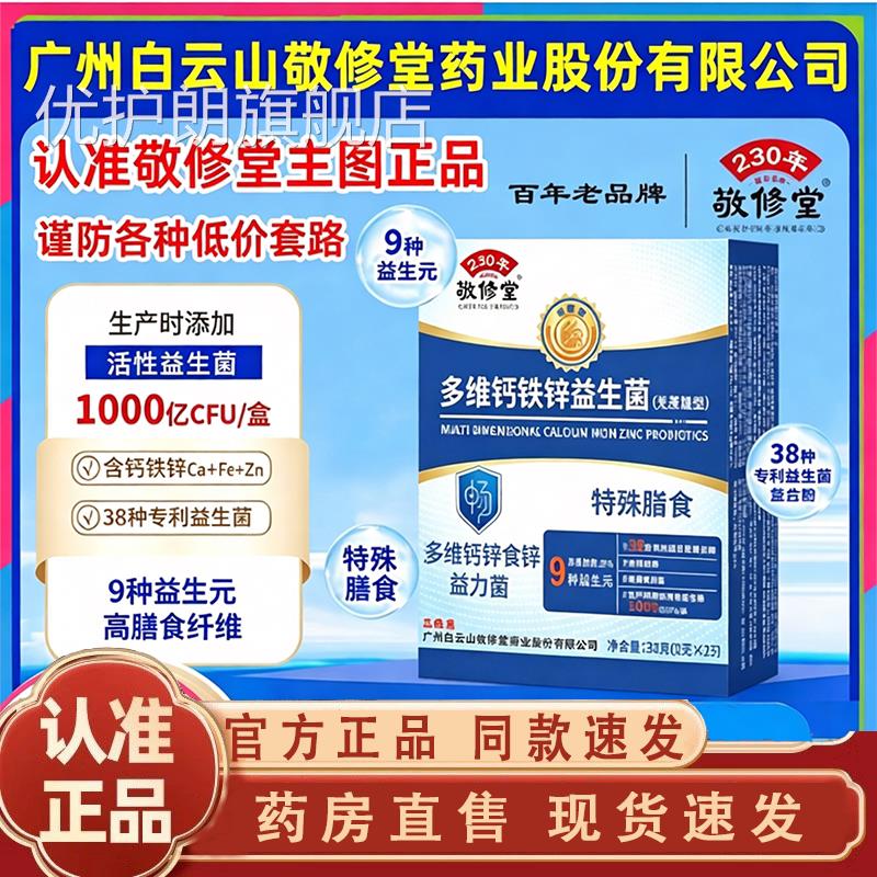 广州白云山敬修堂多维钙铁锌益生菌无蔗糖官方冻旗舰店正品干1jk