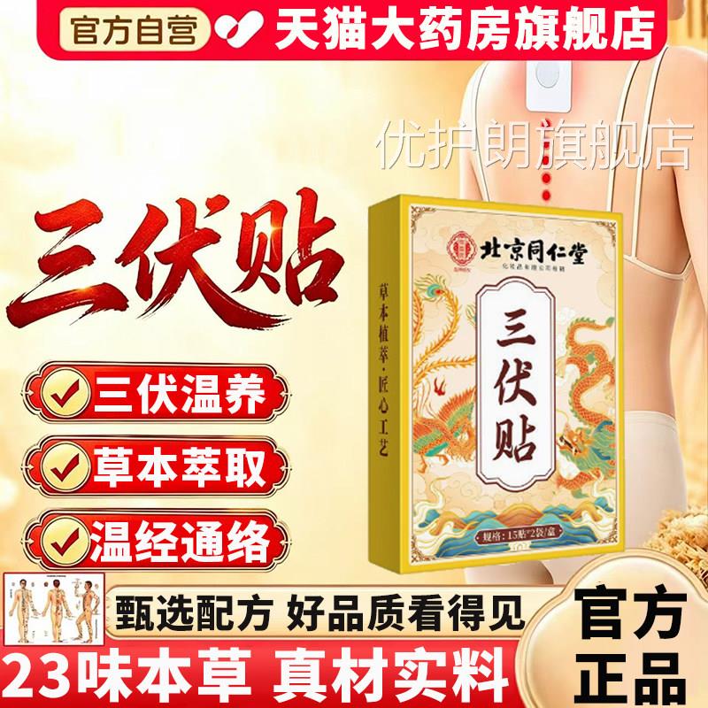 旗三伏贴北京同仁堂御医匠官方舰店正品三伏天灸贴草本配方11xb优