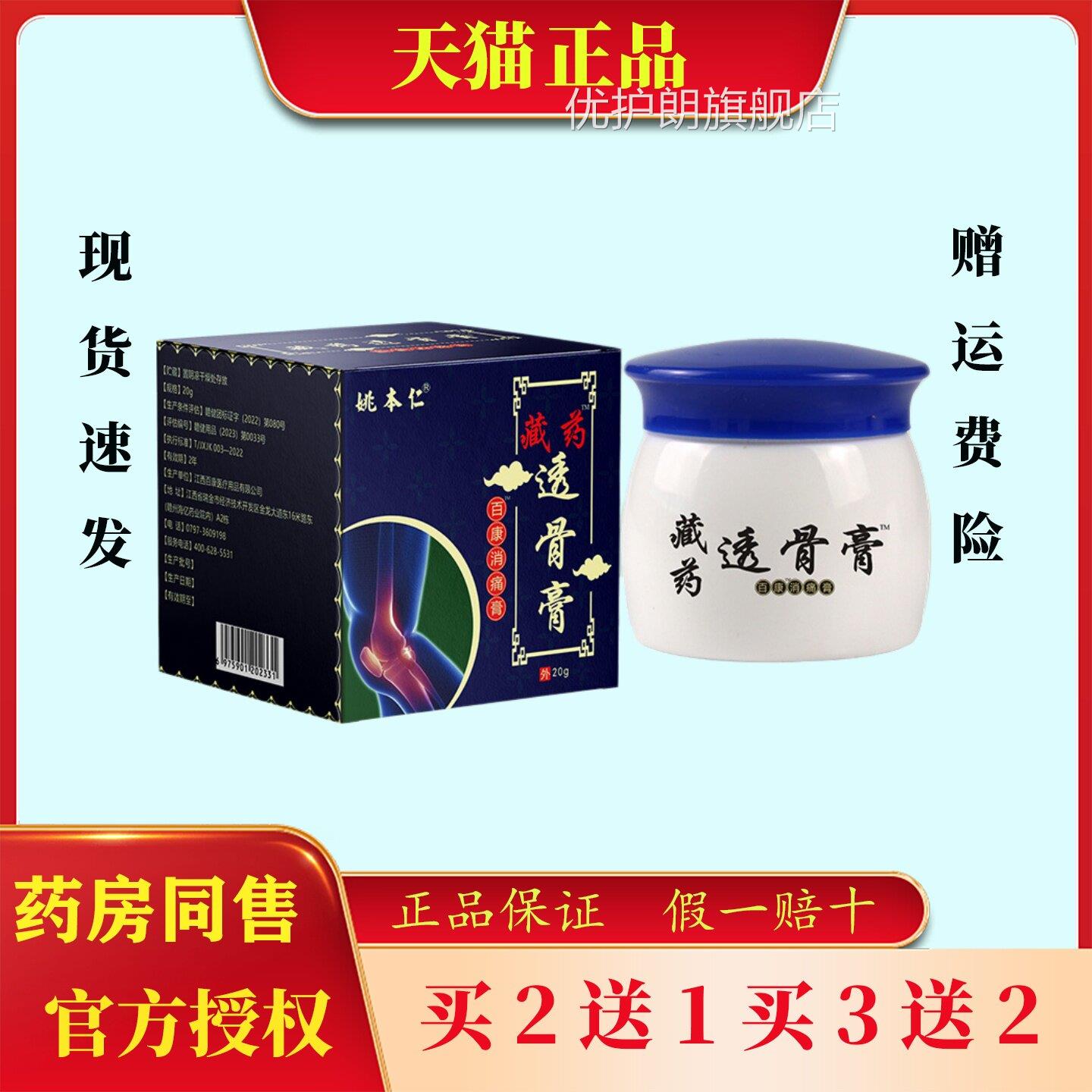 姚本仁藏药透骨膏络20g肩周颈椎腰椎足跟关节不适活筋骨消痛膏优