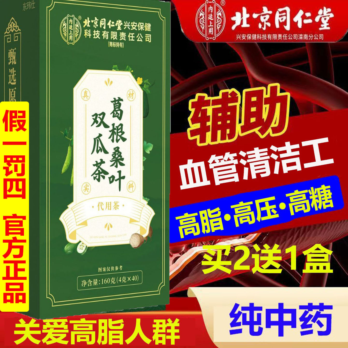 高压高脂高糖专用款北京同仁葛根桑叶双瓜茶三高清道夫血降官方旗