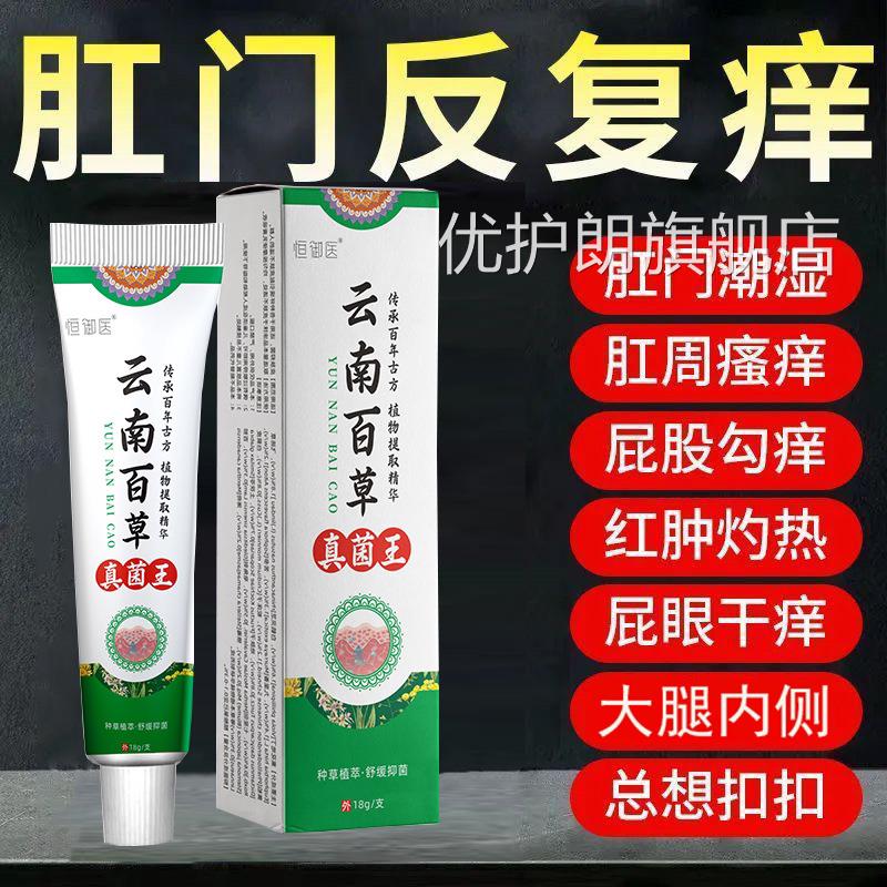 肛门屁眼肛周疹湿潮湿瘙屁股止特痒专用膏效旗痒舰店去女性男士kk