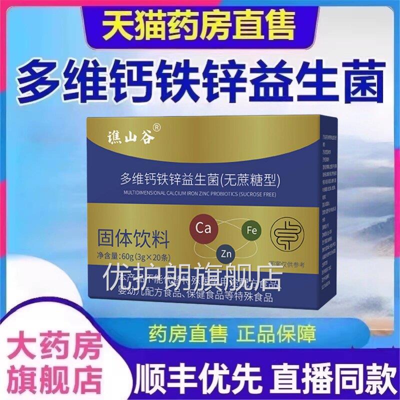 多维钙铁锌益生菌成人无官蔗糖型2g*15男女士方旗舰店正品mz优护