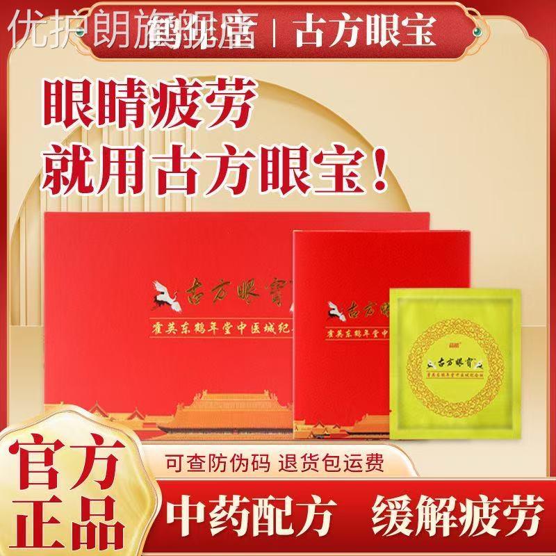 古方眼宝鹤年堂眼贴 晶睛霍英东缓解眼部疲劳古法冰敷 干涩缓解..