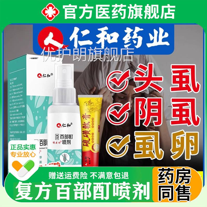 仁和复方百部酊灭阴虱药男女士私处去虱子药喷剂虱旗立净官方舰店