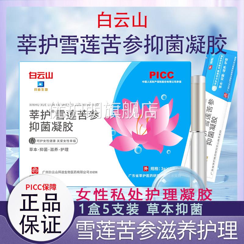白云山妇科抑菌凝胶正品莘护雪莲苦参女性密处阴道抑菌私妇科凝胶
