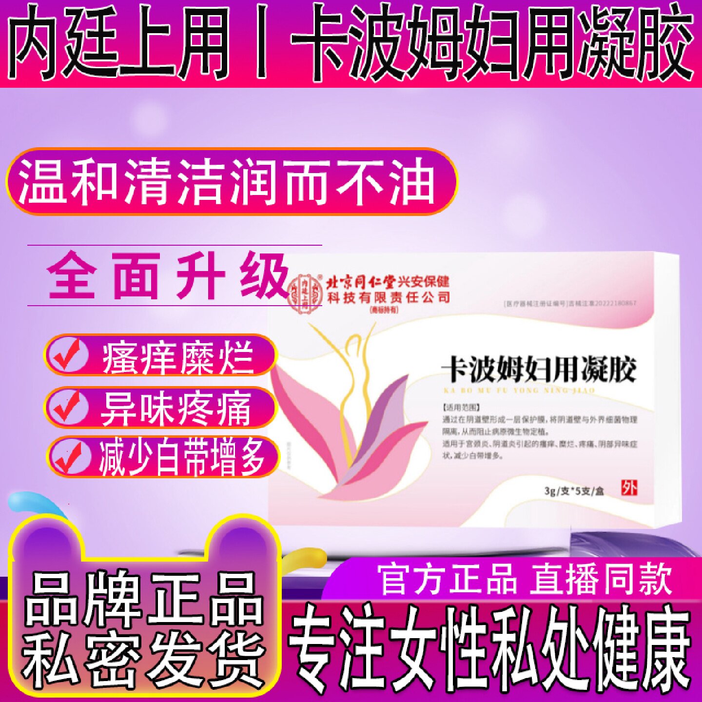 北京同仁堂内廷上用医用妇科凝胶菌糜烂异味减少白带妇科宫颈旗舰