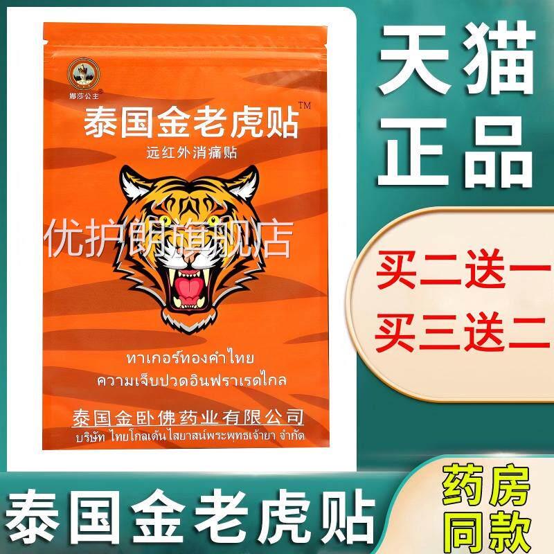 泰国金老虎膏贴颈牌椎肩周腰间盘突出膝盖关节正品官方旗舰店优护