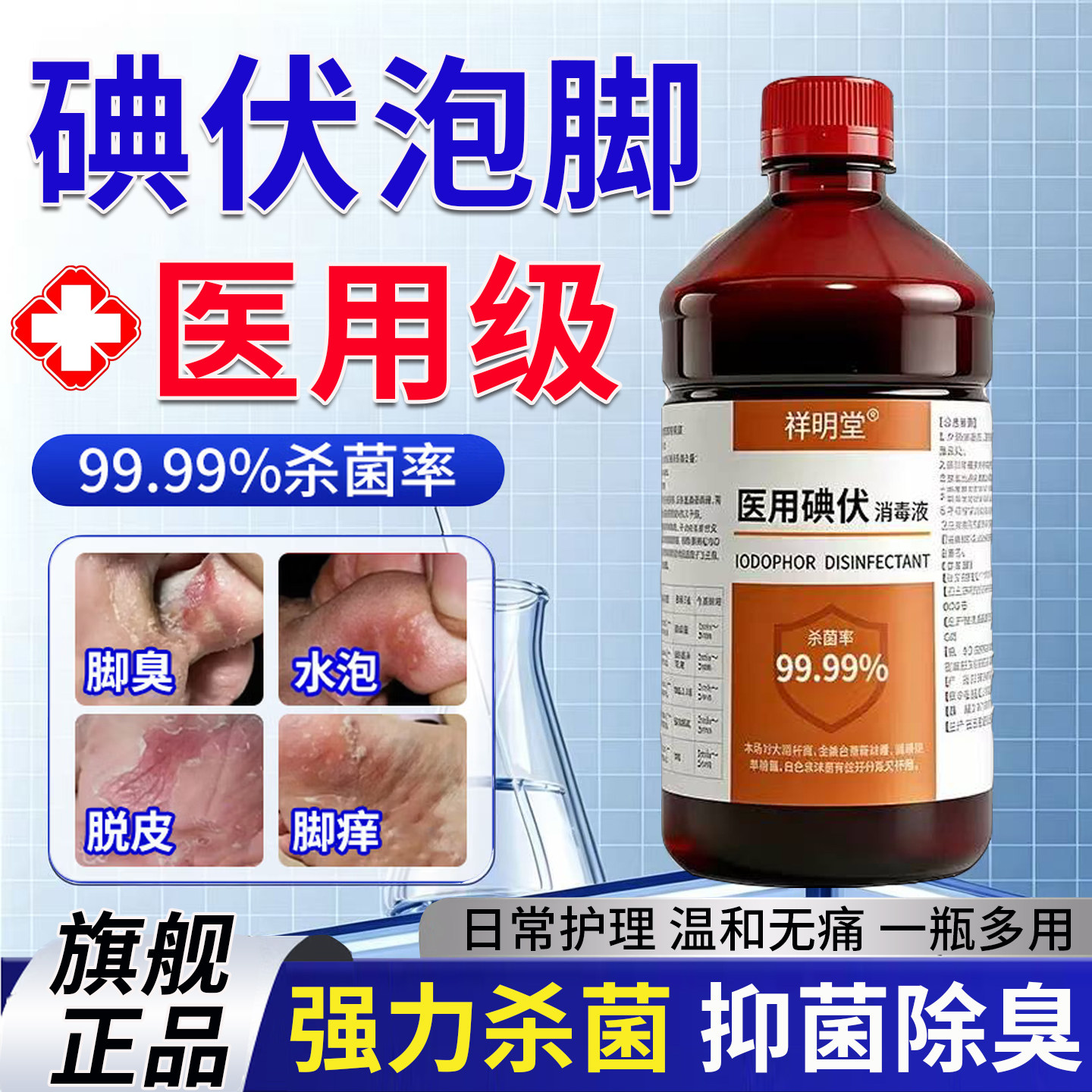 医用碘伏消毒液泡脚专用脚汗去脚臭气高浓度大瓶官方旗舰店旗舰店