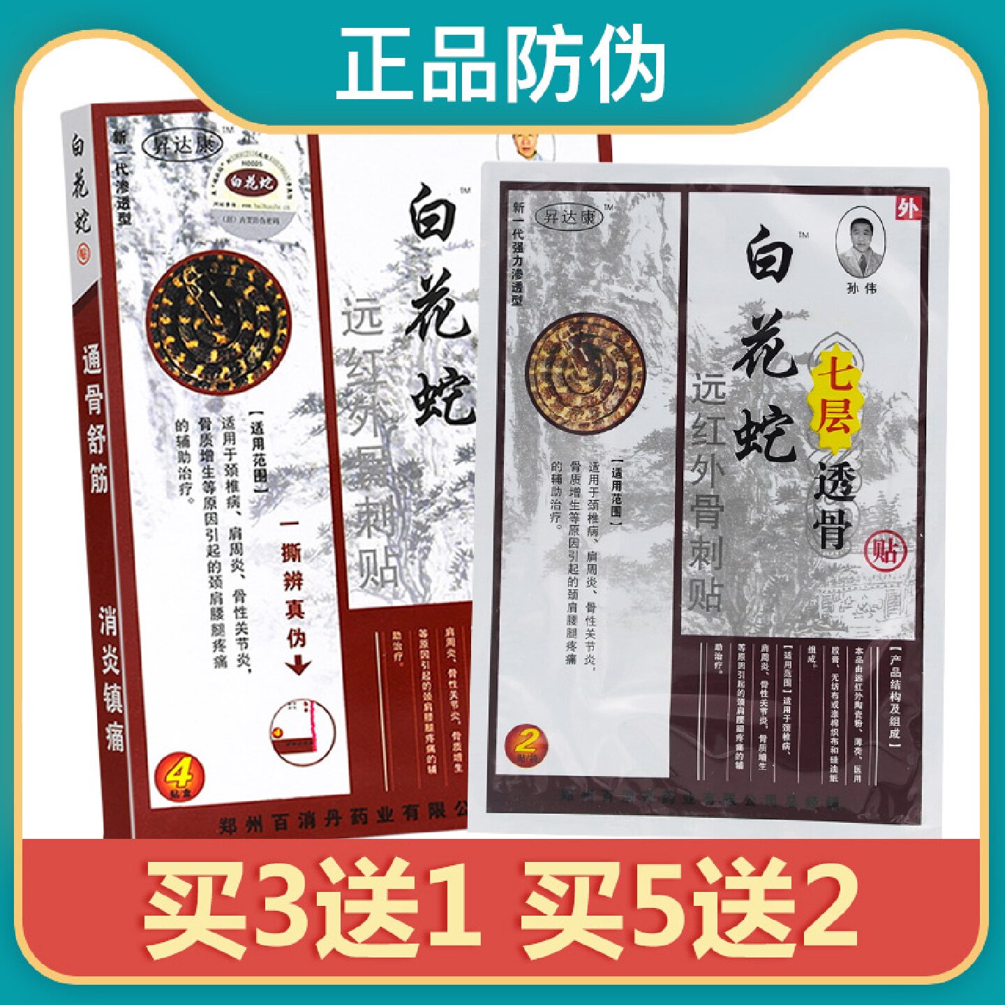 白花蛇七层透骨贴正品百花蛇贴颈椎病肩周炎升达康远红外骨刺贴旗