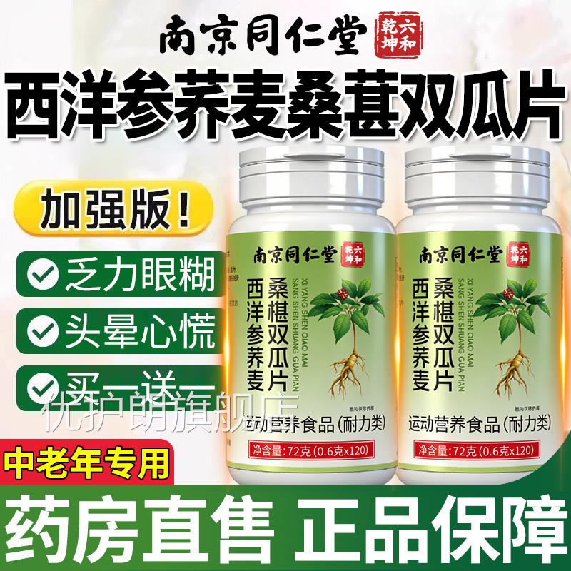 南京同仁堂六和乾坤西洋参荞麦桑双瓜葚片桑椹双胍官方旗舰店at优