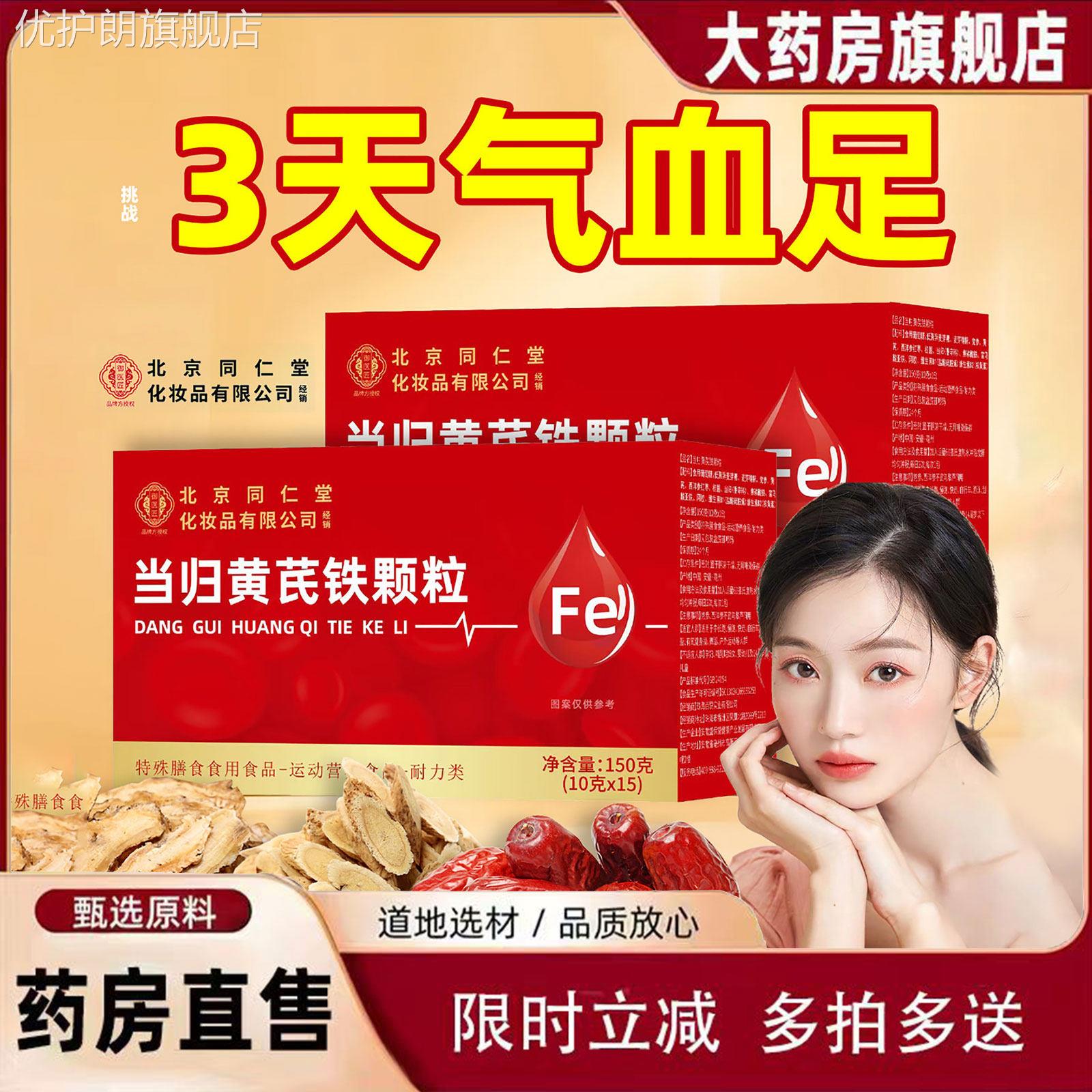 店北京同仁堂当归黄芪铁颗粒伊妆官方正品旗舰养血补剂女士调理L2
